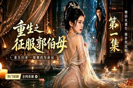 《重生之征服郭伯母》第1集 杨过重生后征服黄蓉